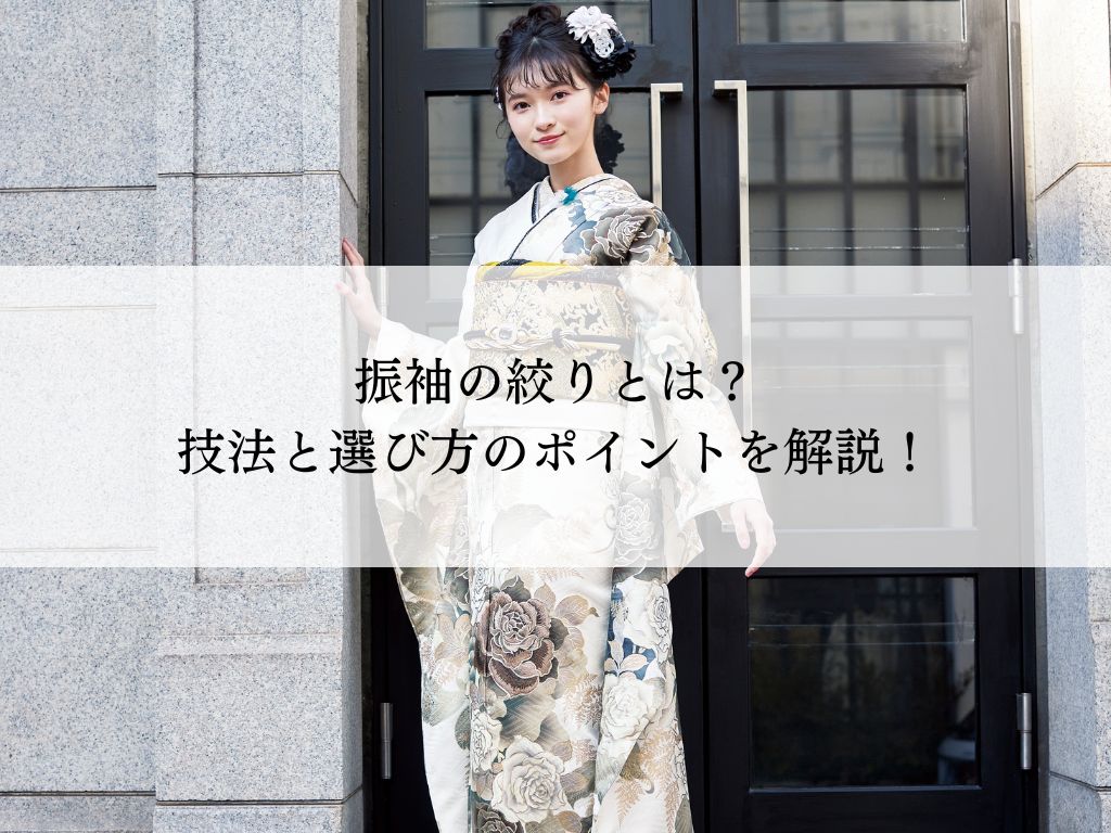 成人式を彩る振袖絞り！魅力的な技法と選び方のポイント