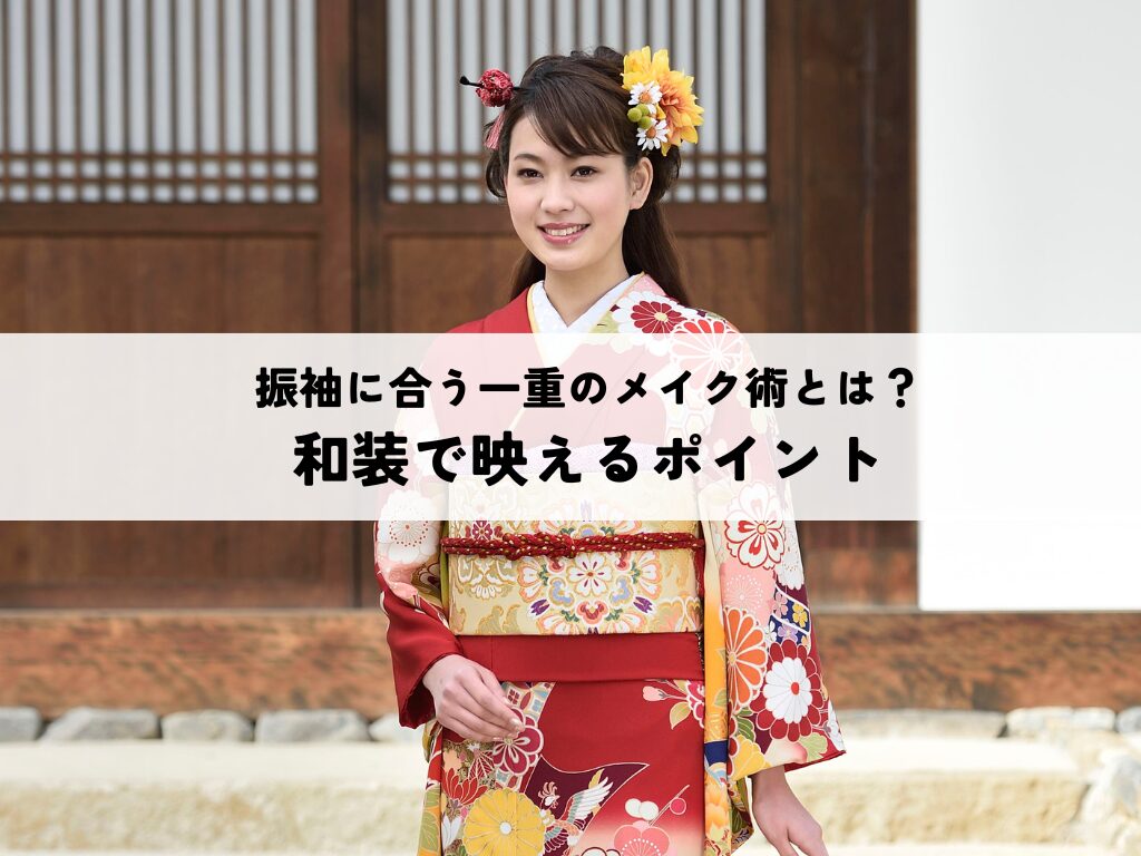 振袖に合う一重さんのメイク術とは？和装で映えるポイントを解説！