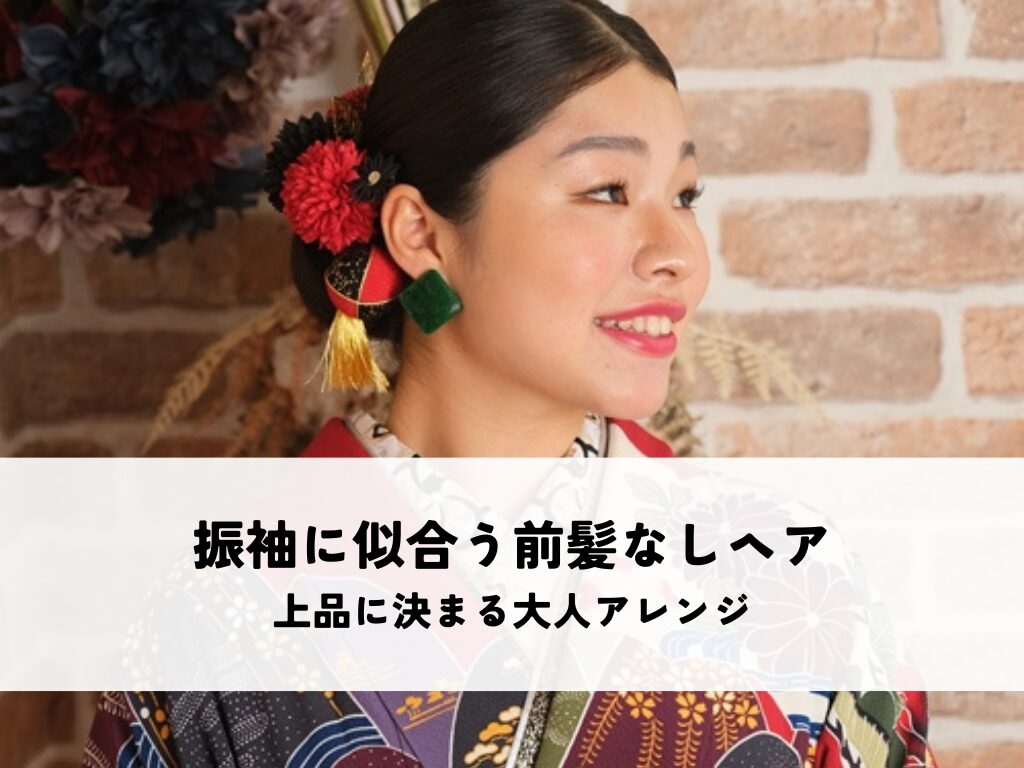 振袖に似合う前髪なしヘアスタイルとは上品に決まる大人アレンジ
