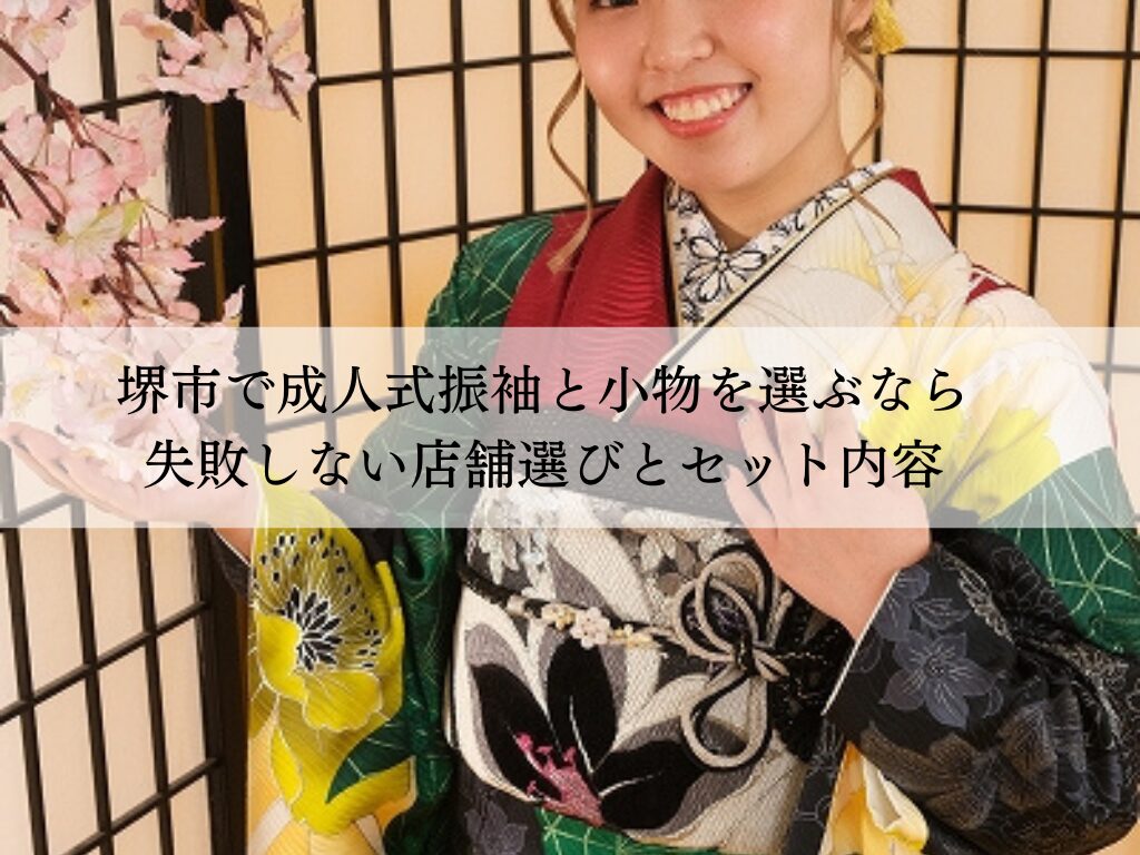 堺市で成人式振袖と小物を選ぶなら失敗しない店舗選びとセット内容
