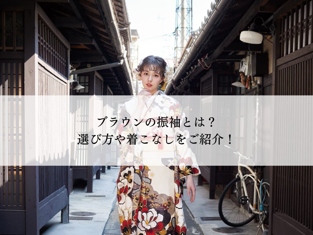 ブラウン振袖とは？似合う人・選び方・着こなし方を解説！