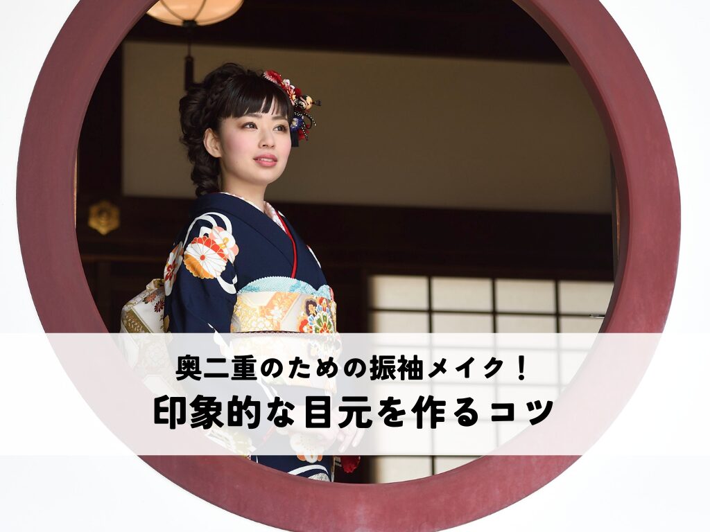奥二重の振袖メイクで失敗しない！上品に仕上げるコツとは？