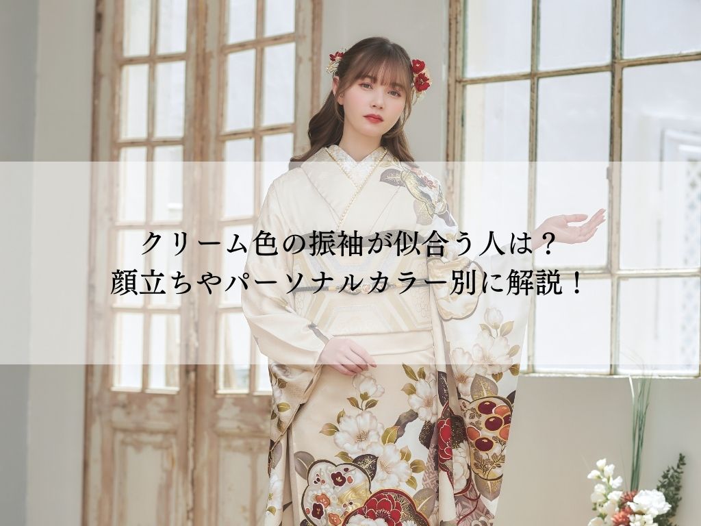 クリーム色の振袖が似合う人は？顔立ち・パーソナルカラー別解説