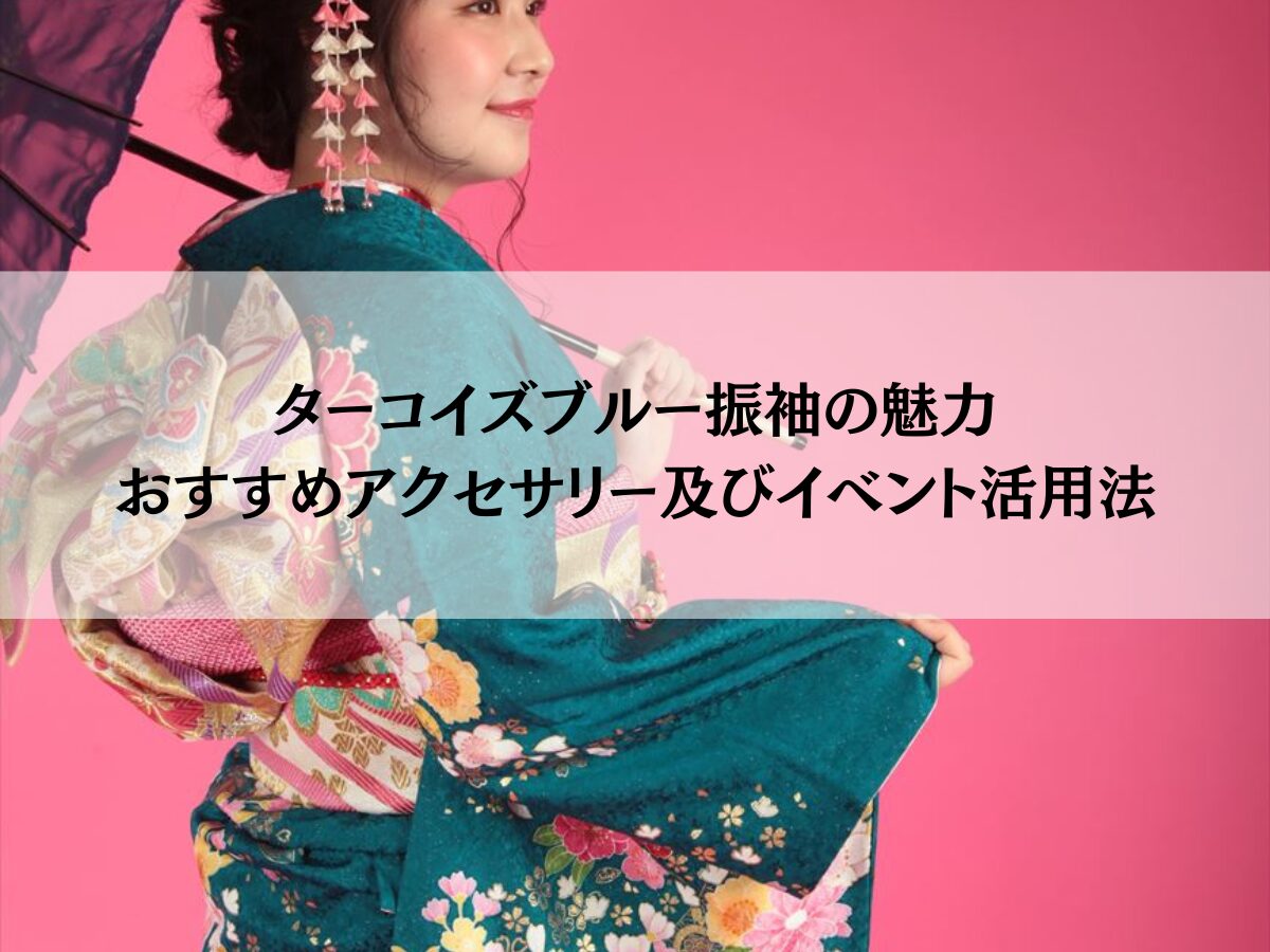 ターコイズブルー振袖の魅力とおすすめアクセサリー及びイベント活用法
