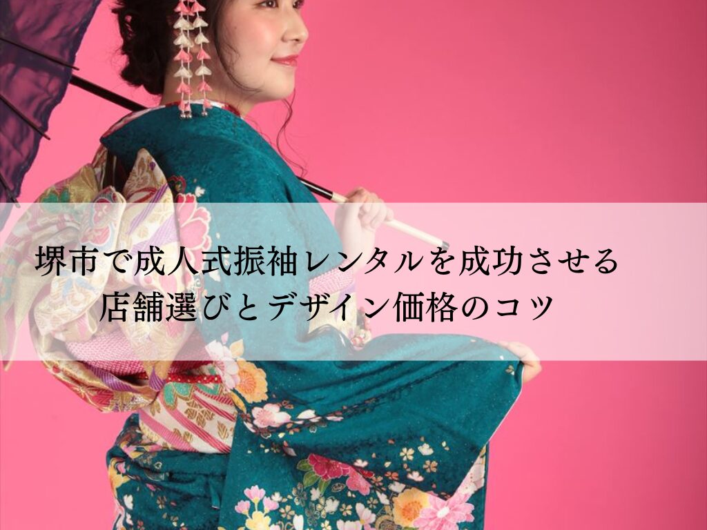 堺市で成人式振袖レンタルを成功させる店舗選びとデザイン価格のコツ