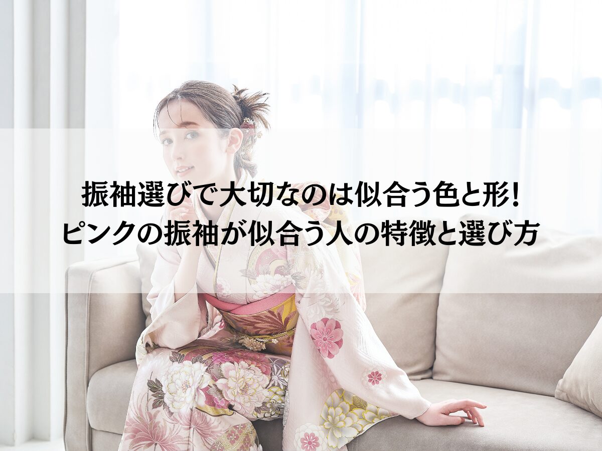 振袖選びで大切なのは似合う色と形！ピンクの振袖が似合う人の特徴と選び方