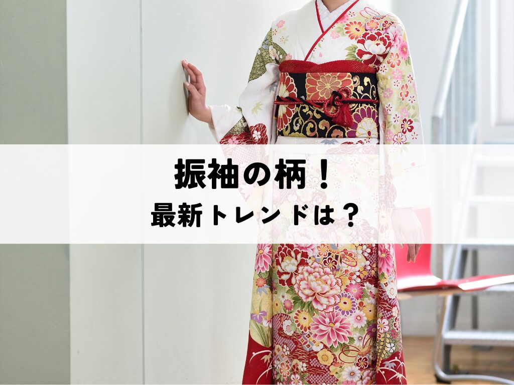 振袖の柄の最新トレンドは