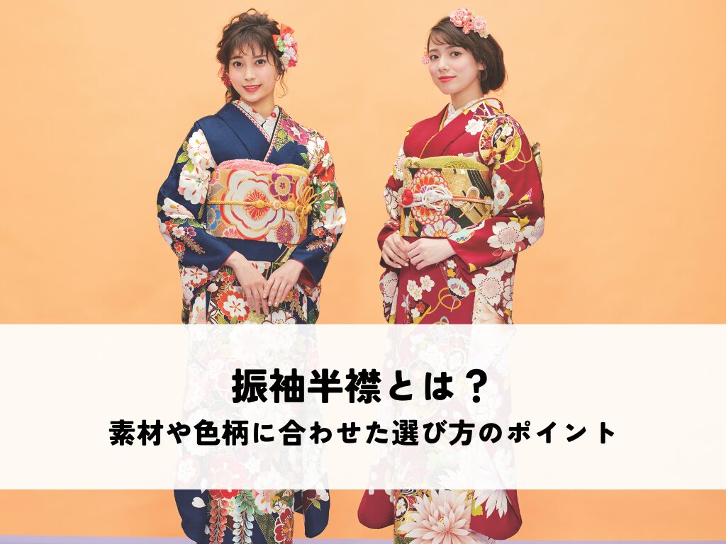 振袖半襟とは？素材や色柄に合わせた選び方のポイントを解説