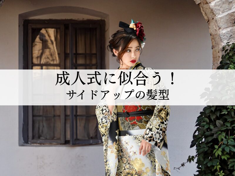 成人式に似合うサイドアップの髪型について解説