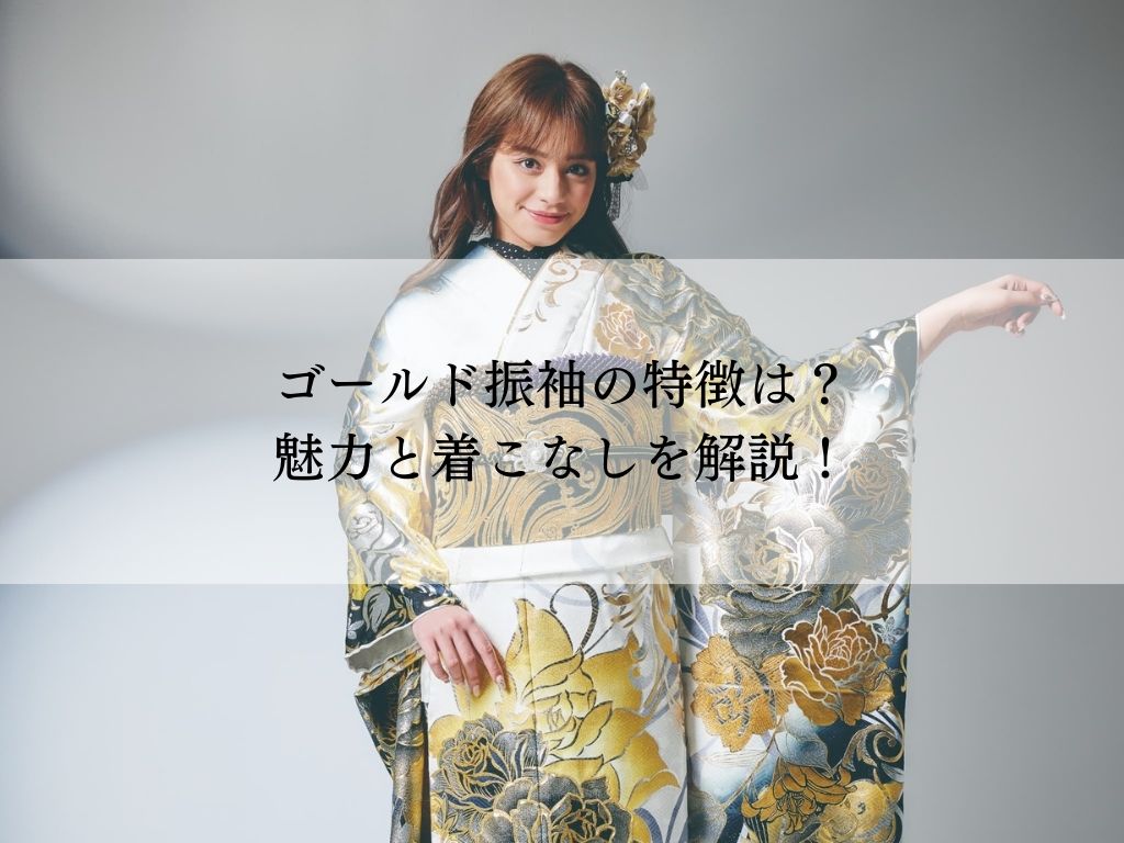 ゴールドの振袖の魅力と選び方・特徴を解説！