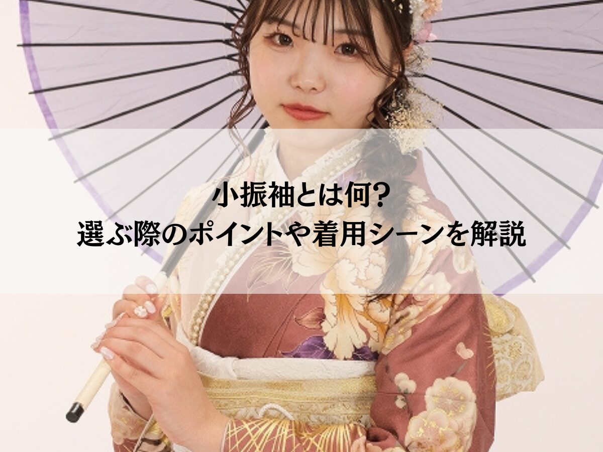 小振袖とは何？選ぶ際のポイントや着用シーンを解説