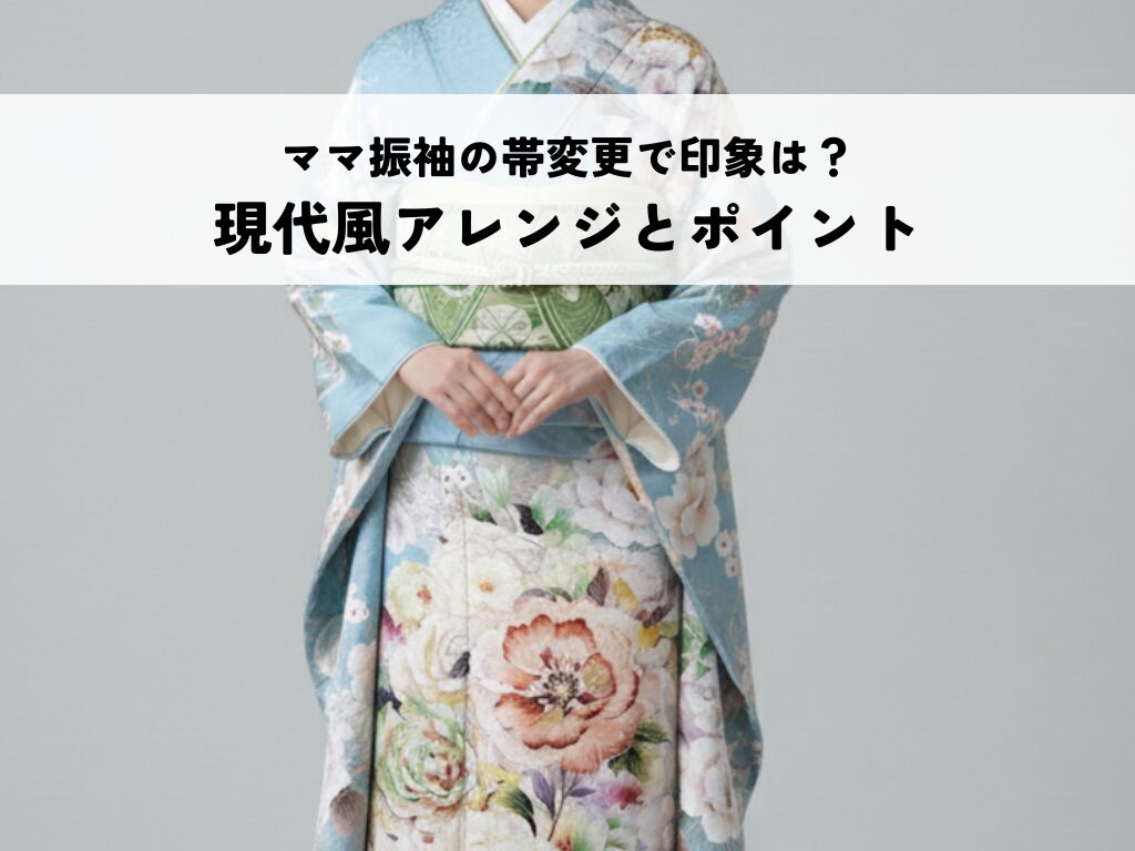 ママ振袖の帯変更は印象をどう変える？新鮮な振袖姿を作るポイントとは