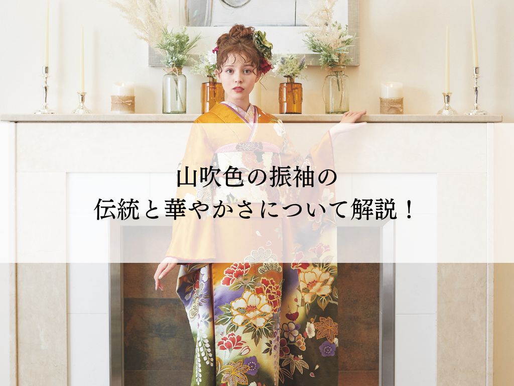 山吹色の振袖とは？伝統と現代が織りなす華やかさ
