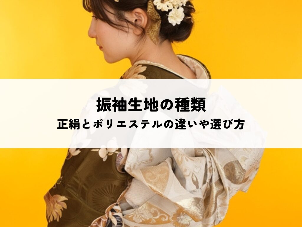 振袖生地の種類とは？正絹とポリエステルの違いや選び方を解説