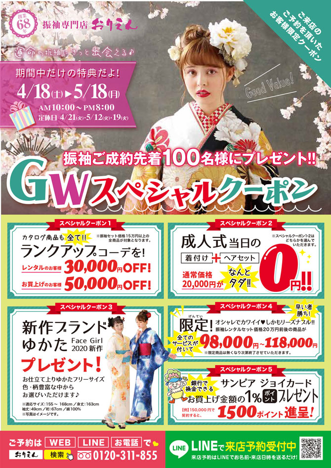 GW限定！全員に新作ゆかたプレゼント♡振袖スペシャルクーポン公開！！