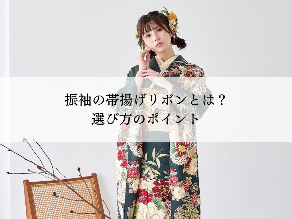 振袖の帯揚げリボンとは？素材・選び方・結び方完全ガイド