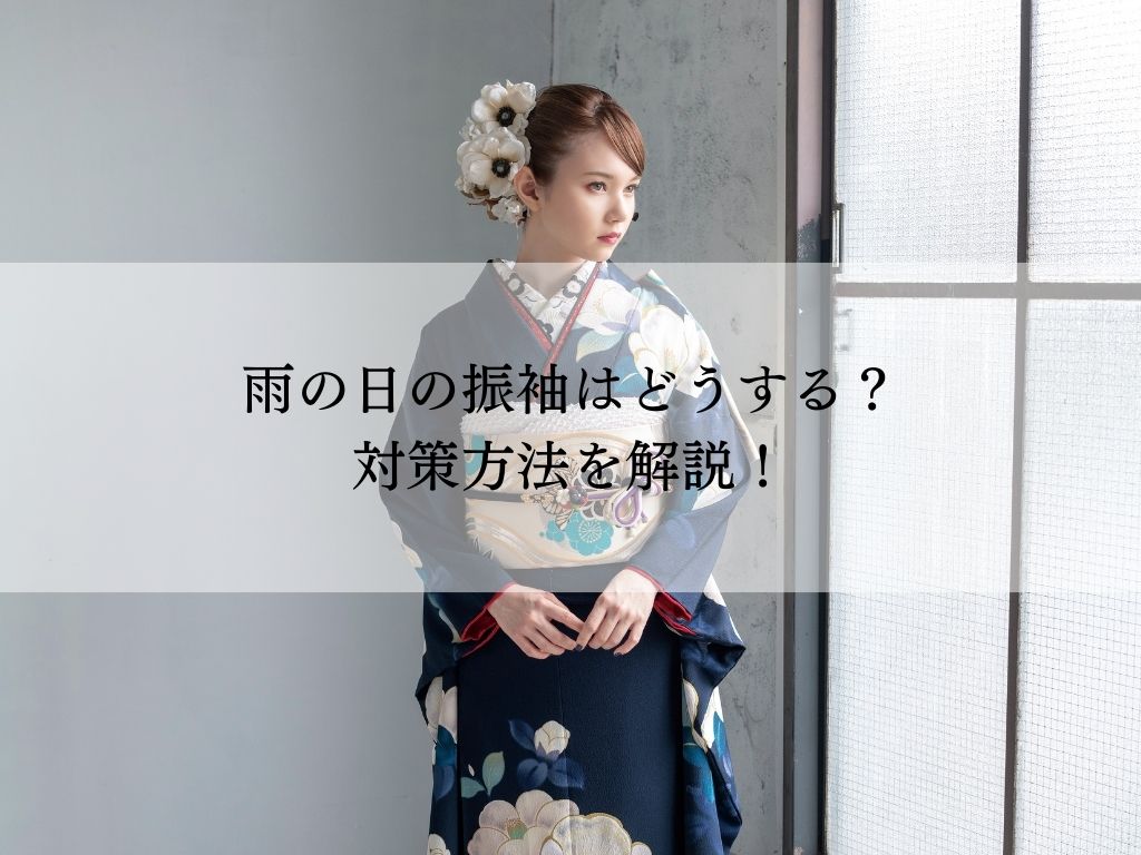雨の日振袖対策とは？安心の着こなし術を伝授