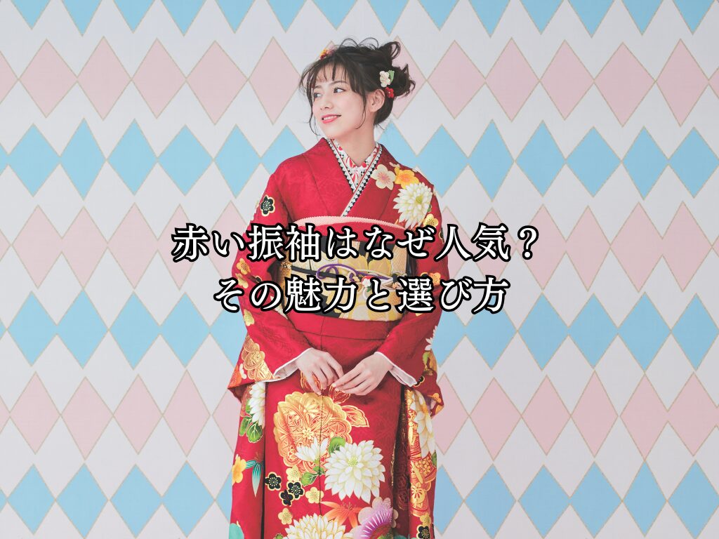 赤い振袖はなぜ人気？魅力と選び方