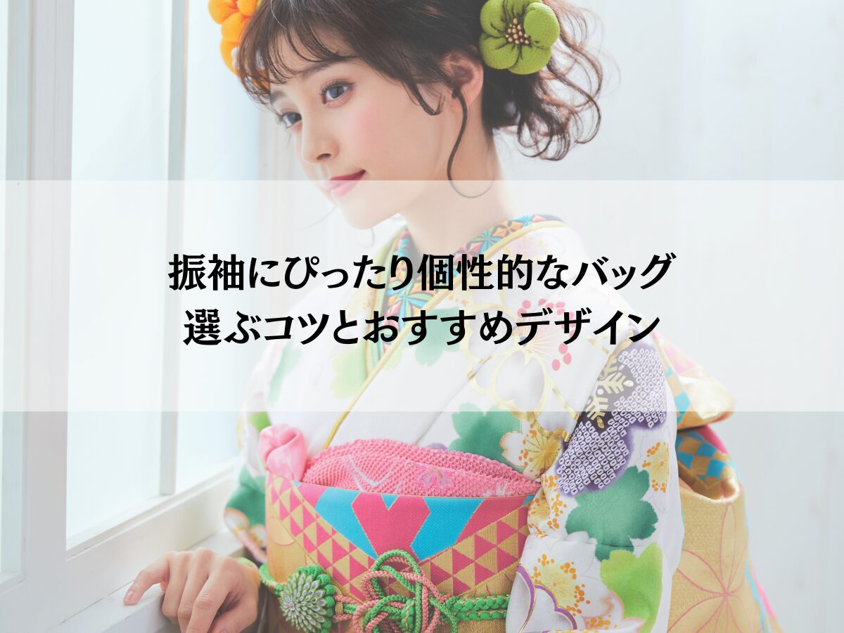 振袖にぴったり個性的なバッグを選ぶコツとおすすめデザイン