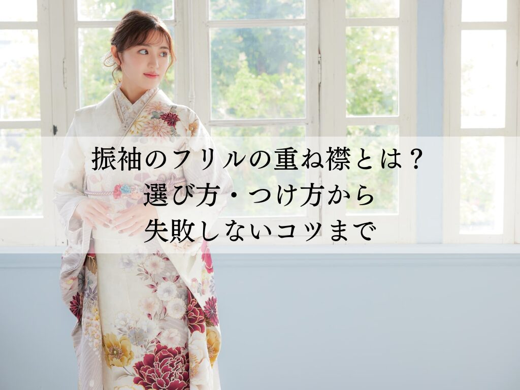振袖のフリルの重ね襟とは？選び方・付け方・失敗しないコツ