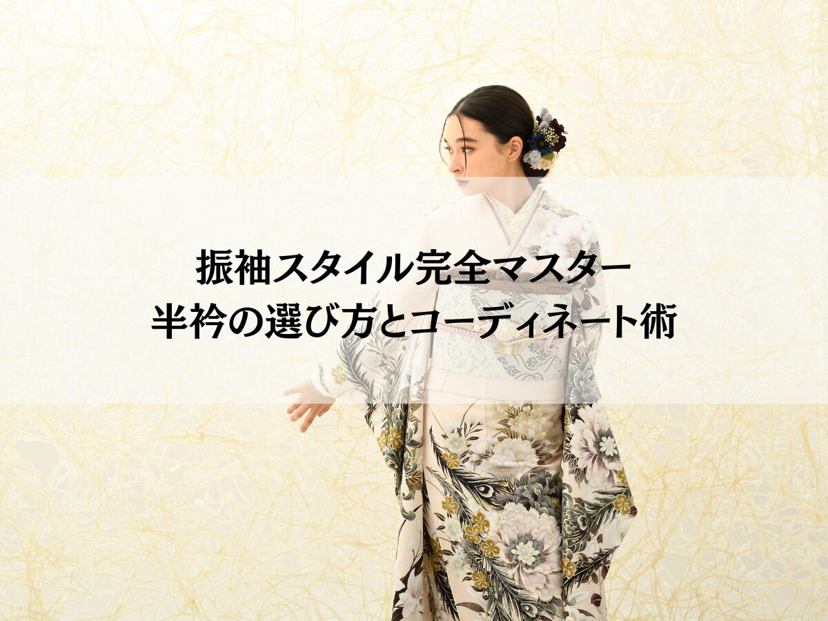 振袖スタイル完全マスター半衿の選び方とコーディネート術