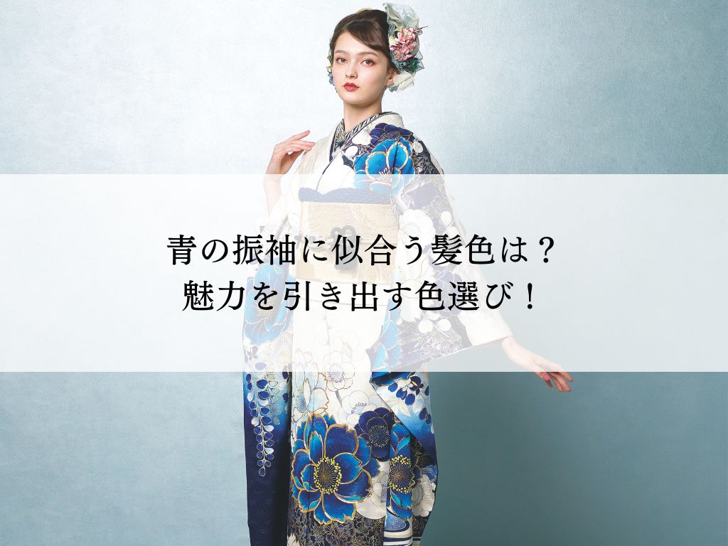 青の振袖に合う髪色は？魅力を引き出す色選び