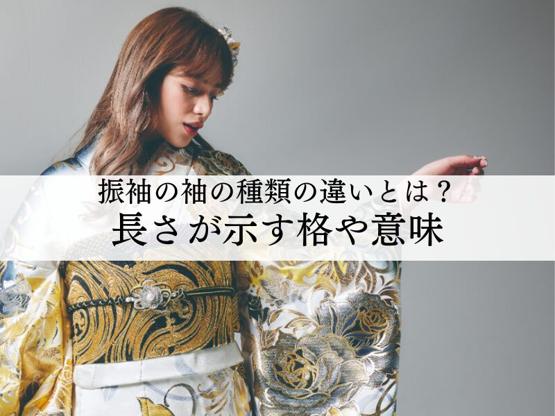 振袖の袖の種類の違いとは？長さが示す格や意味