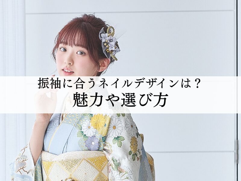 振袖に合うネイルデザインとは？ワンカラーの魅力や選び方