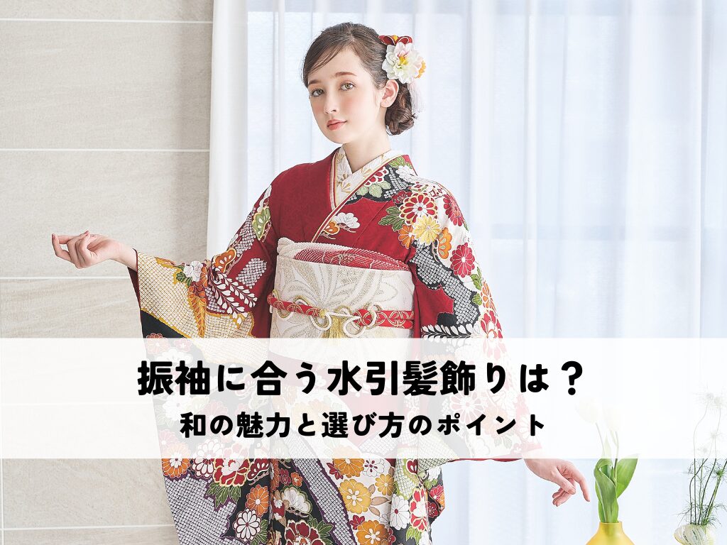 振袖に合う水引髪飾りとは？和の魅力と選び方のポイントを解説