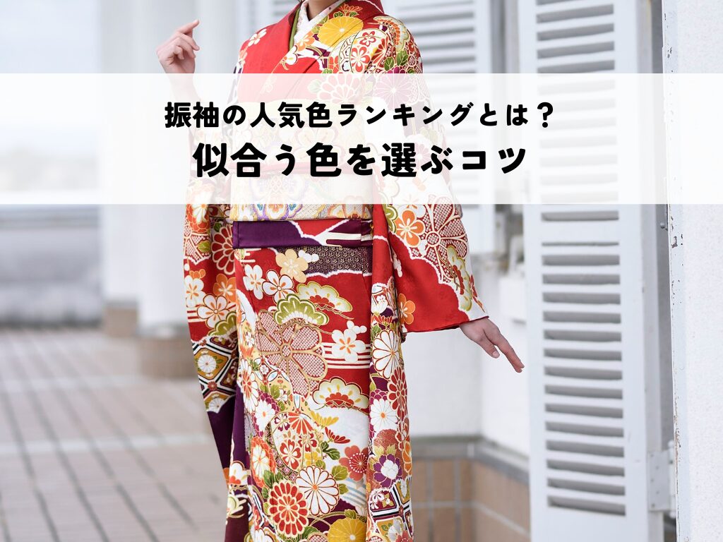 振袖の人気色ランキングとは？定番色やトレンドカラーで似合う色を選ぶコツ
