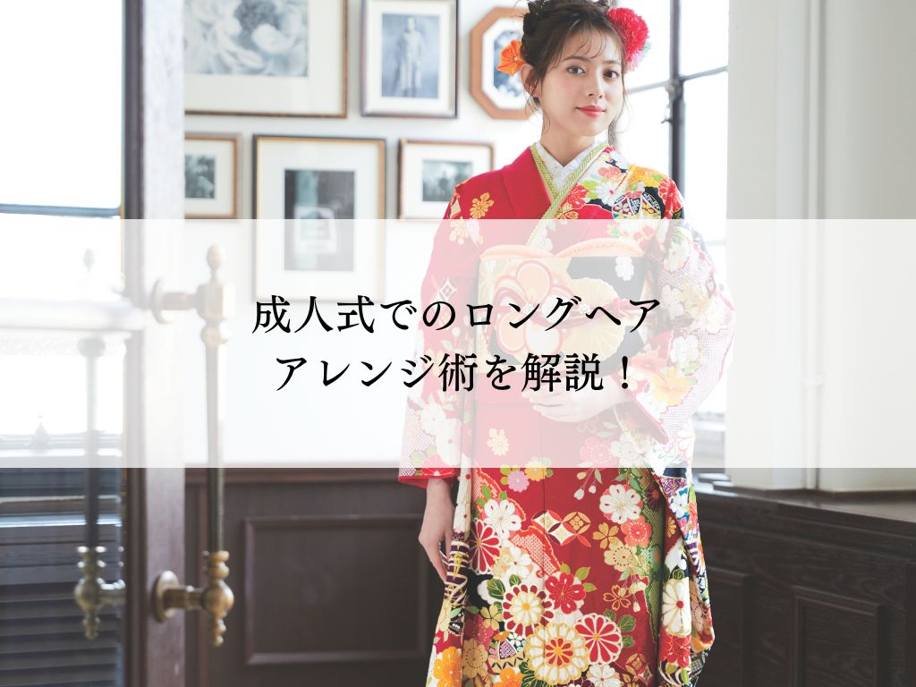 ロングヘアの成人式髪型・ダウンスタイル！メリット・デメリットと成功への道