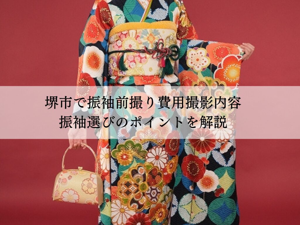 堺市で振袖前撮り費用撮影内容振袖選びのポイントを解説