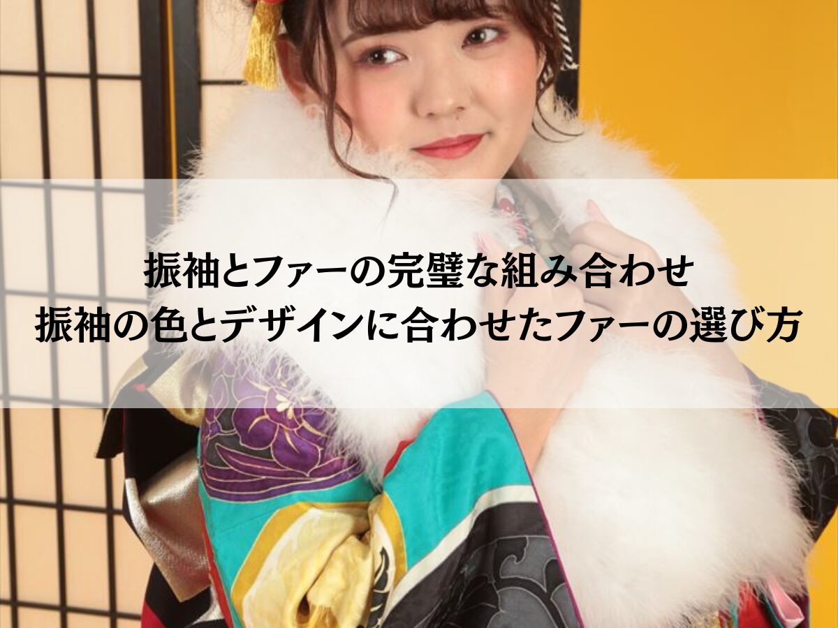 振袖とファーの完璧な組み合わせ振袖の色とデザインに合わせたファーの選び方