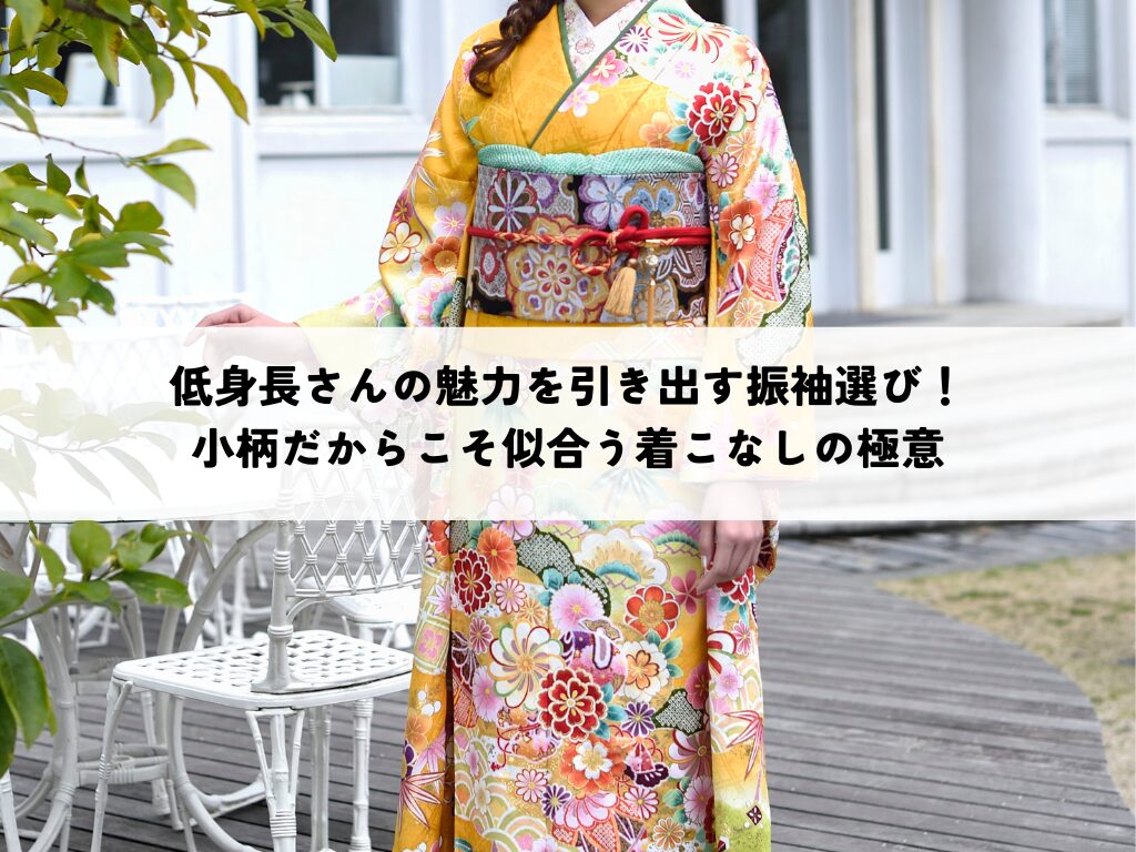 低身長さんの魅力を引き出す振袖選び！小柄だからこそ似合う着こなしの極意