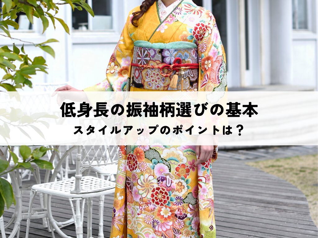 低身長の振袖柄選びの基本とスタイルアップのポイントとは