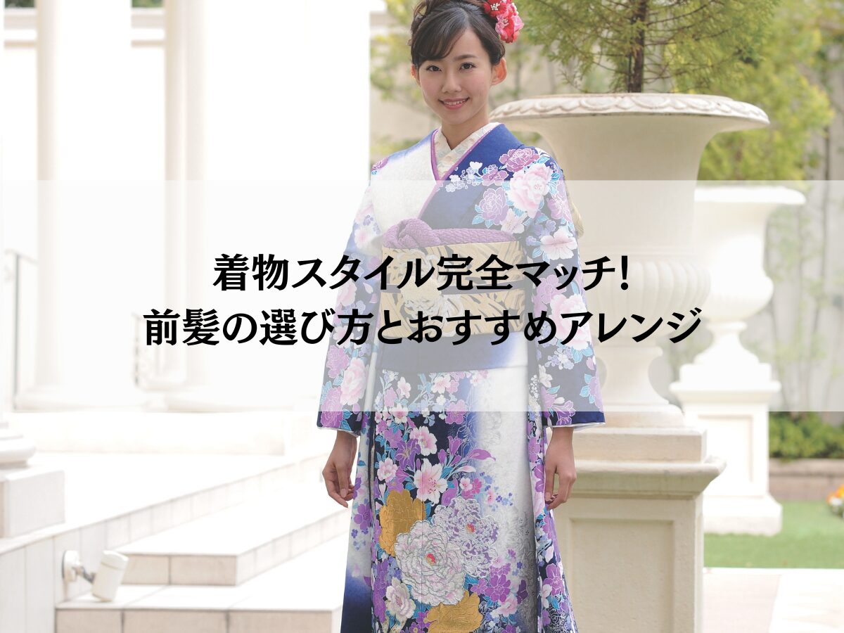 着物スタイル完全マッチ！前髪の選び方とおすすめアレンジ