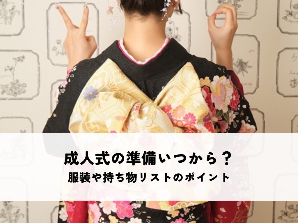 成人式の準備、いつから始める？服装や持ち物リストのポイントを解説