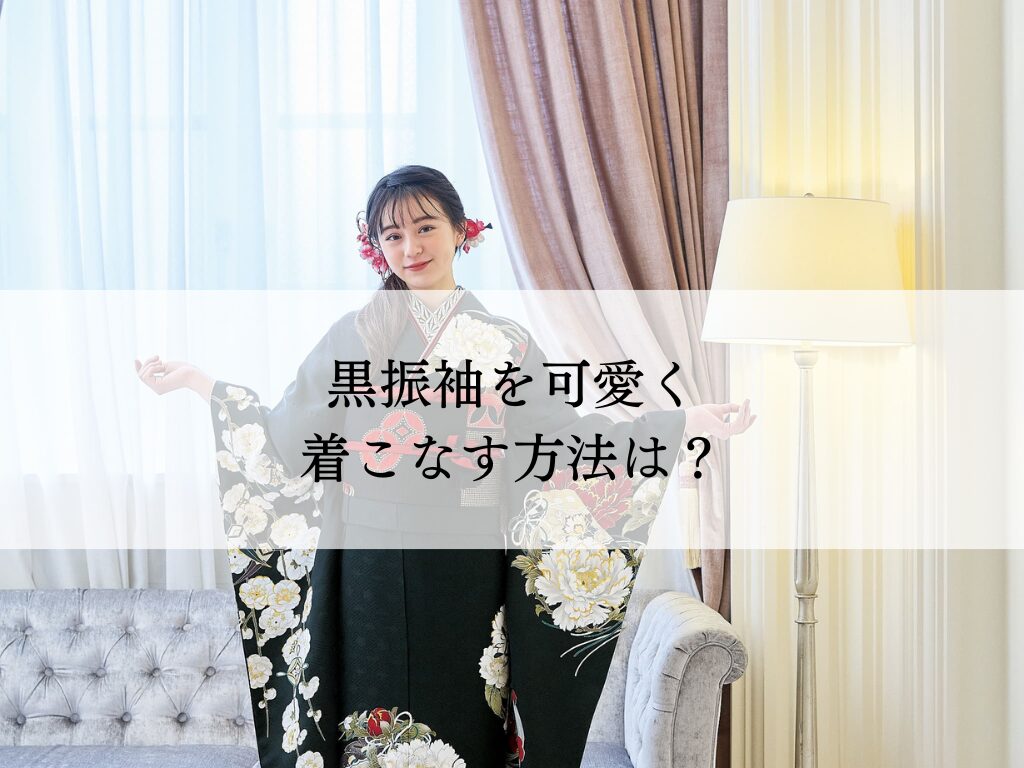 黒振袖を可愛く着こなす方法とは？