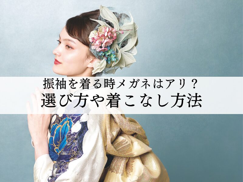 振袖を着る際にメガネはアリ？選び方やコーディネートのポイント