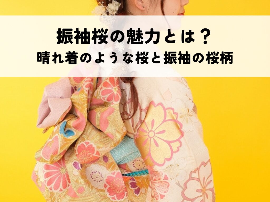 振袖桜の魅力とは？晴れ着のような優美な桜と振袖の桜柄の理由