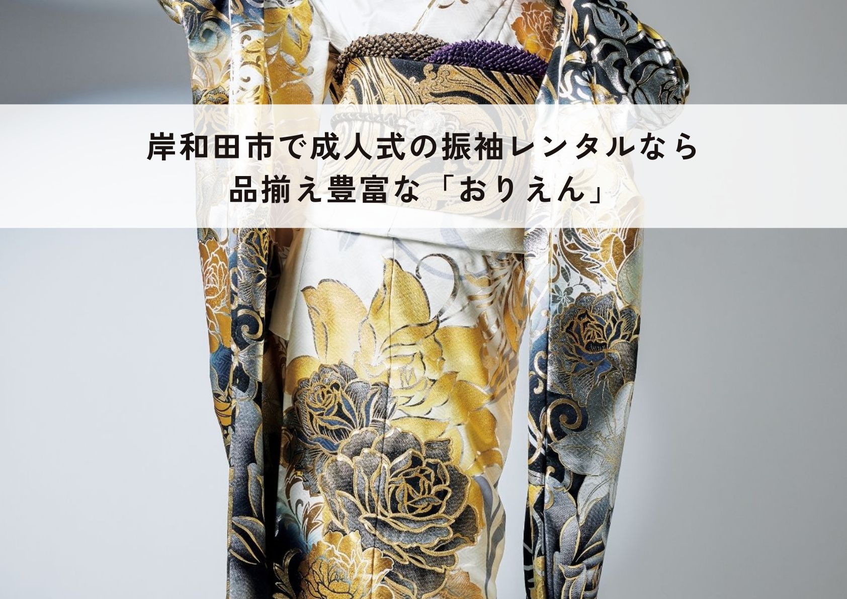 岸和田市で成人式の振袖レンタルなら品揃え豊富な「おりえん」