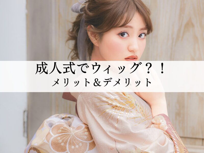 成人式でウィッグはアリ？メリットとデメリット