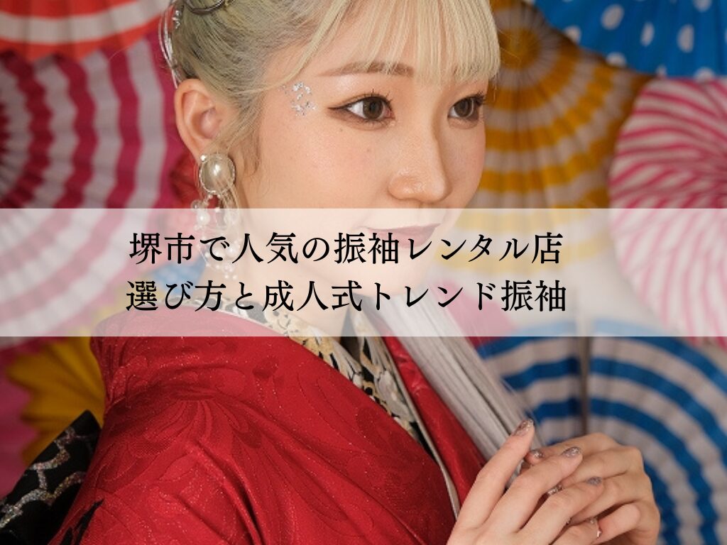 堺市で成人式振袖を見つける購入レンタル別店舗選びとポイント