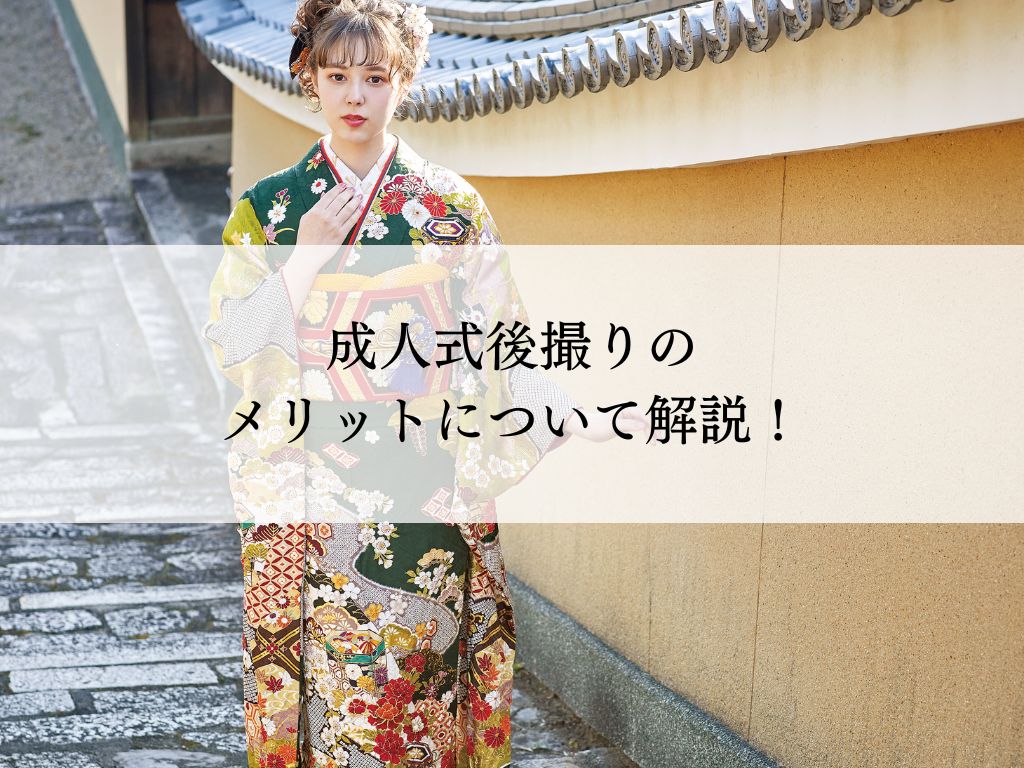 成人式後撮りで叶える最高の思い出・メリットと準備方法