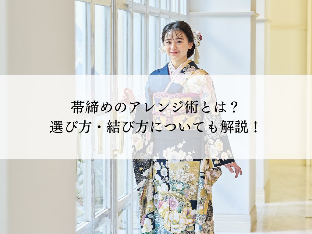 成人式で輝く！帯締めアレンジ術・選び方と結び方
