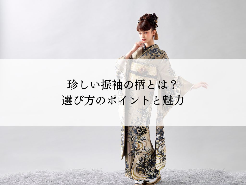 珍しい振袖の柄とは？選び方のポイントと魅力