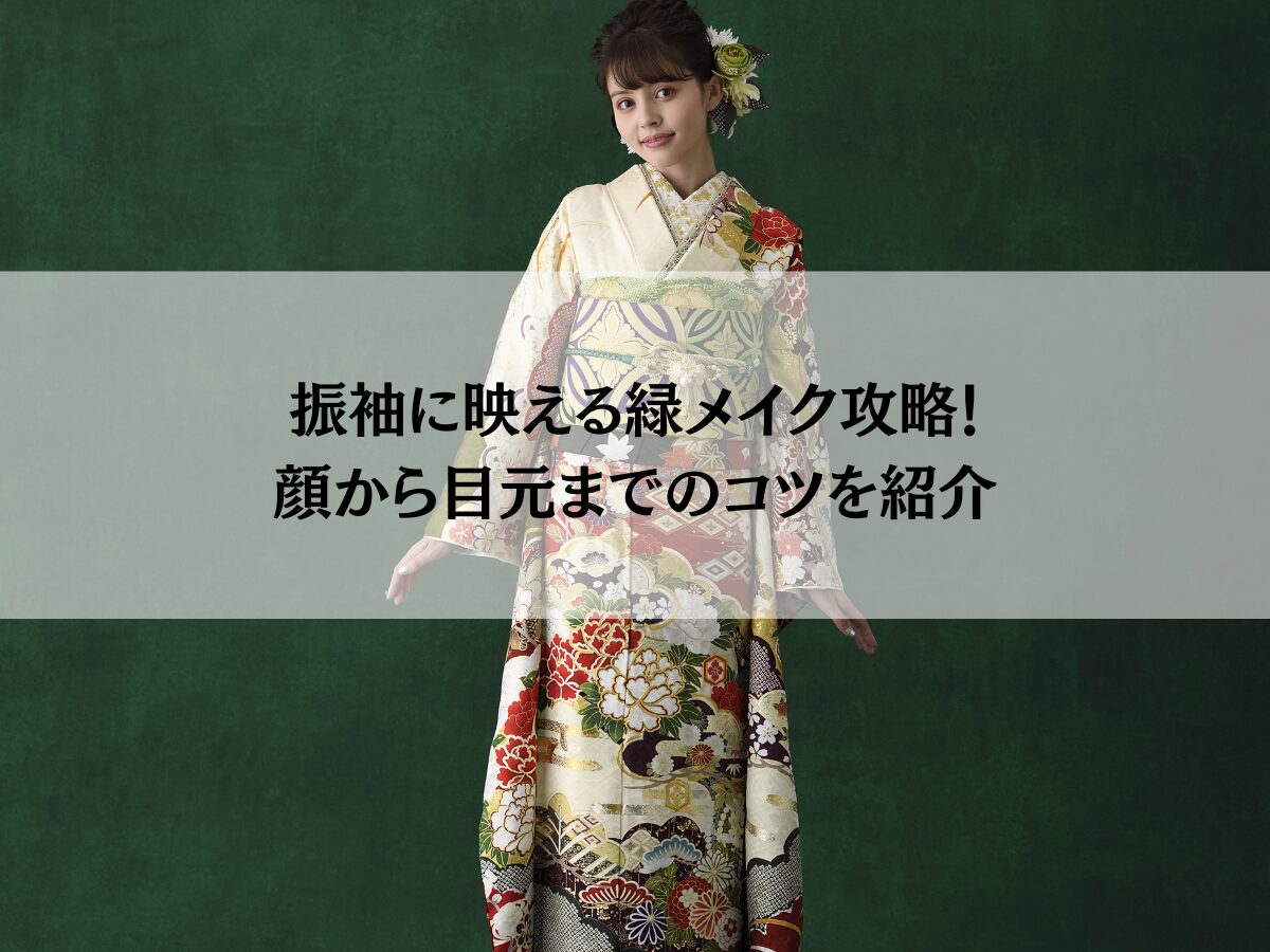 振袖に映える緑メイク攻略！顔から目元までのコツを紹介