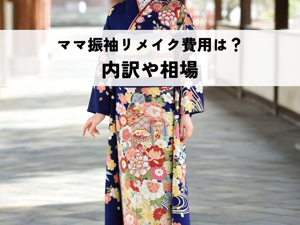 ママ振袖リメイクの費用はいくら？内訳や相場を解説！