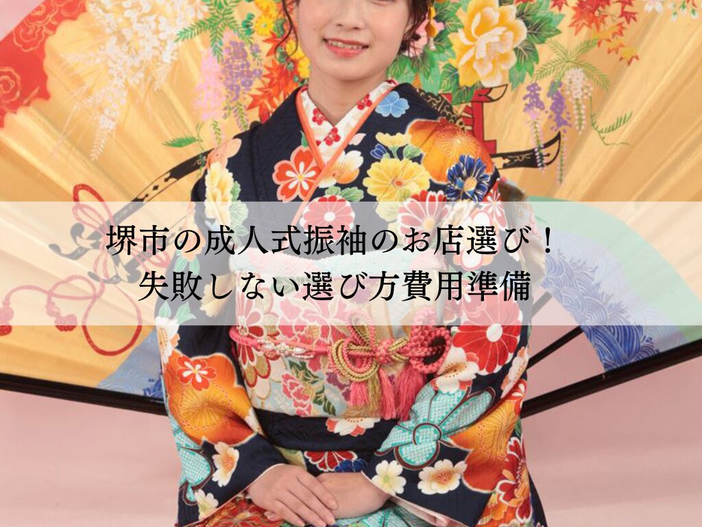 堺市の成人式振袖のお店選び！失敗しない選び方費用準備