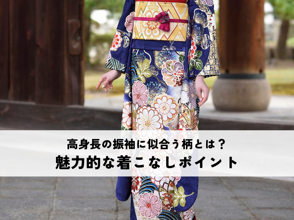 高身長の振袖に似合う柄とは？魅力的な着こなしのポイントを解説！